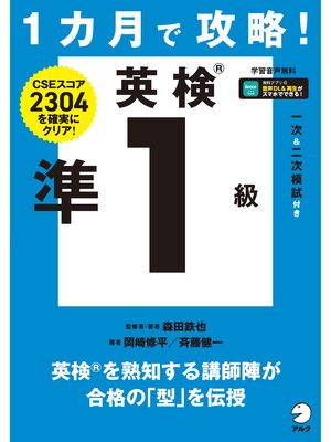 cover image of １カ月で攻略! 英検準１級[音声DL付]